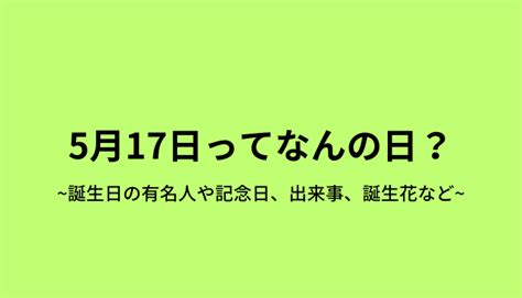 4月17日|4月17日は何の日（記念日・出来事・誕生日） 